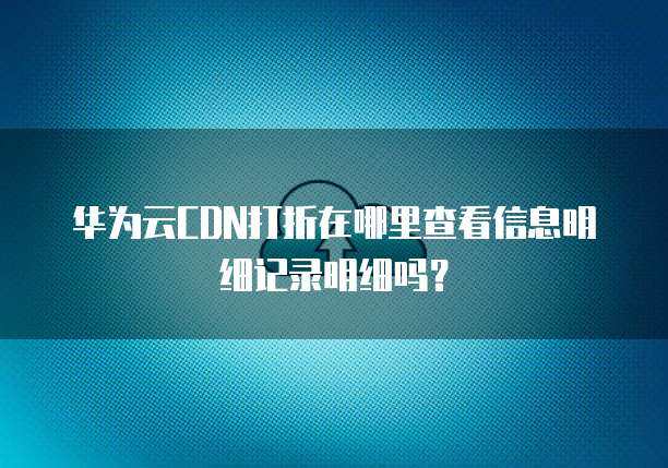 服務(wù)器打折記錄查詢(xún)與互聯(lián)網(wǎng)信息服務(wù)安全解析